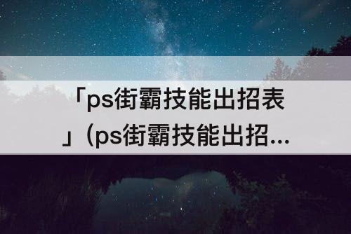 「ps街霸技能出招表」(ps街霸技能出招表手柄)