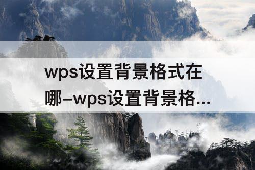 wps设置背景格式在哪-wps设置背景格式在哪 幻灯片