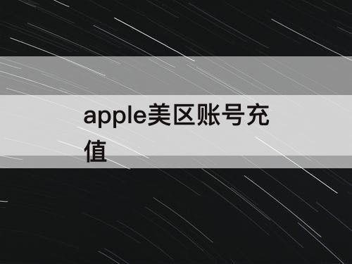 apple美区账号充值