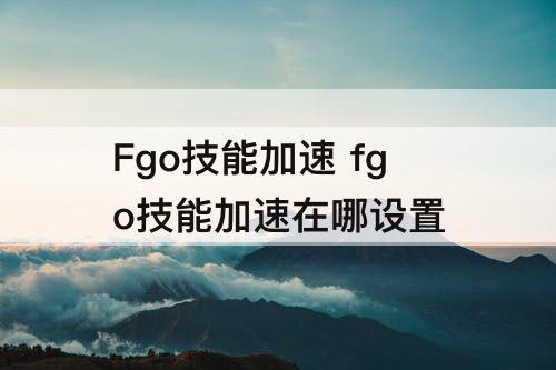 Fgo技能加速 fgo技能加速在哪设置