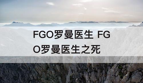 FGO罗曼医生 FGO罗曼医生之死