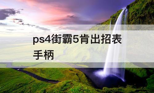 ps4街霸5肯出招表手柄