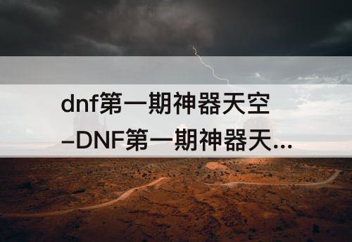 dnf第一期神器天空-DNF第一期神器天空特效