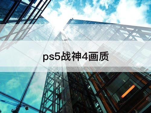 ps5战神4画质