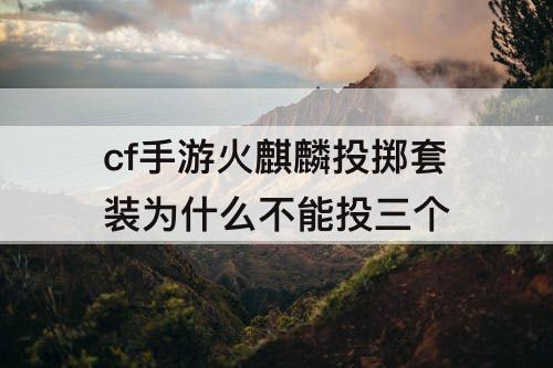 cf手游火麒麟投掷套装为什么不能投三个