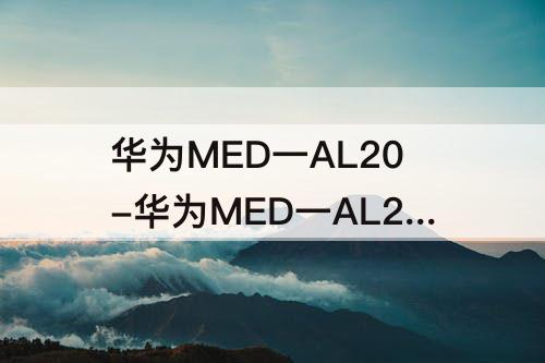 华为MED一AL20-华为MED一AL20怎样投屏