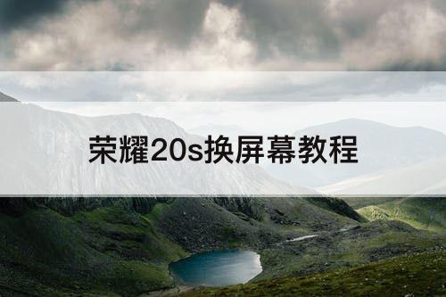 荣耀20s换屏幕教程