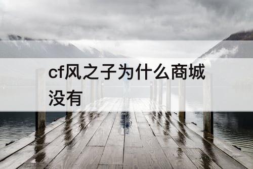 cf风之子为什么商城没有