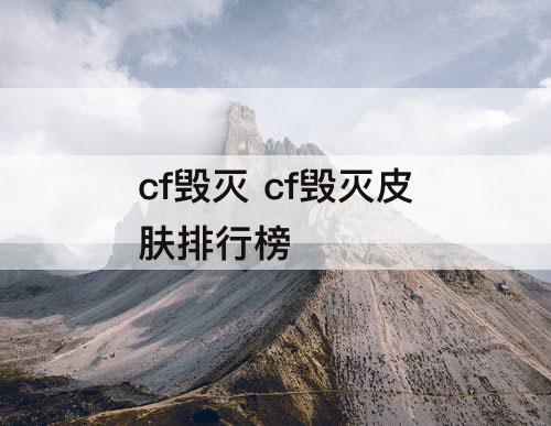 cf毁灭 cf毁灭皮肤排行榜