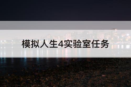 模拟人生4实验室任务