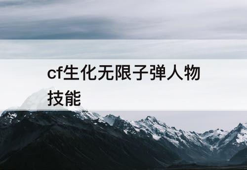 cf生化无限子弹人物技能