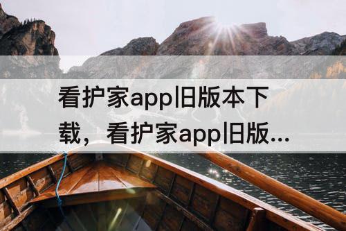 看护家app旧版本下载，看护家app旧版本下载安卓