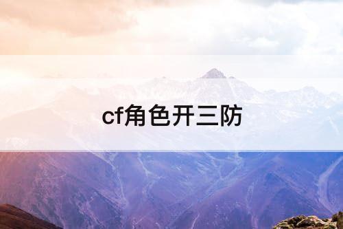 cf角色开三防