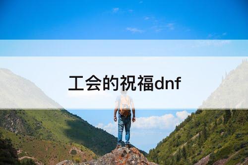 工会的祝福dnf