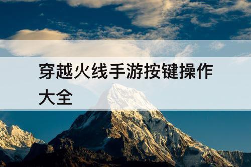 穿越火线手游按键操作大全