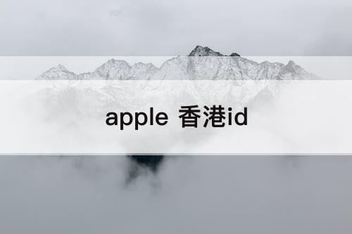 apple 香港id