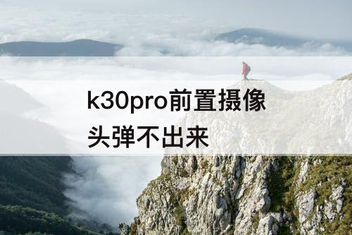 k30pro前置摄像头弹不出来