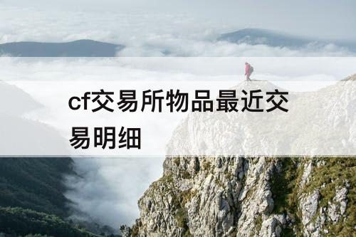 cf交易所物品最近交易明细