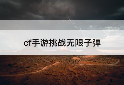 cf手游挑战无限子弹