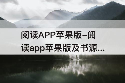 阅读APP苹果版-阅读app苹果版及书源下载