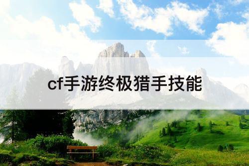 cf手游终极猎手技能