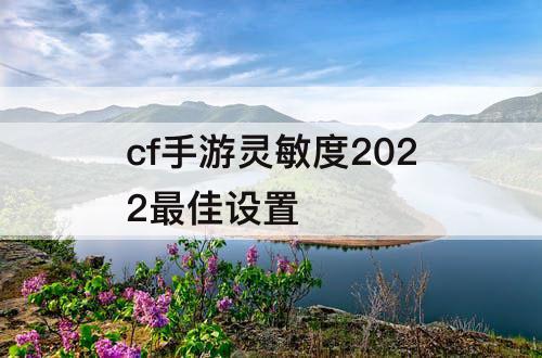cf手游灵敏度2022最佳设置