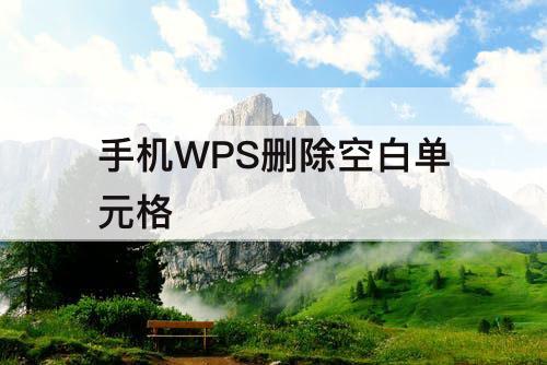 手机WPS删除空白单元格