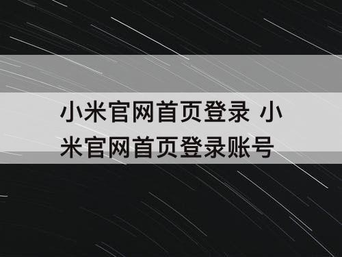 小米官网首页登录 小米官网首页登录账号