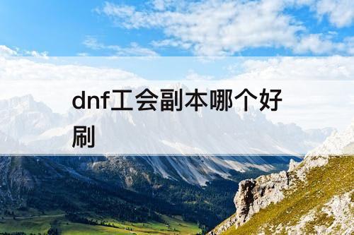 dnf工会副本哪个好刷