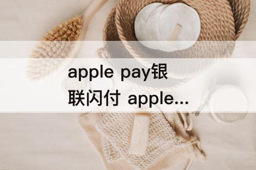 apple pay银联闪付 apple pay银联闪付优惠