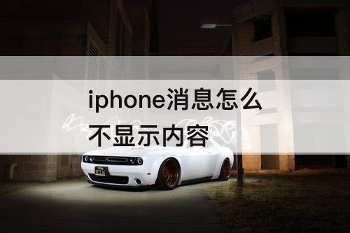 iphone消息怎么不显示内容