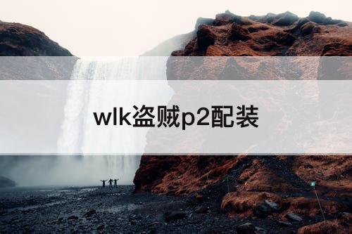 wlk盗贼p2配装