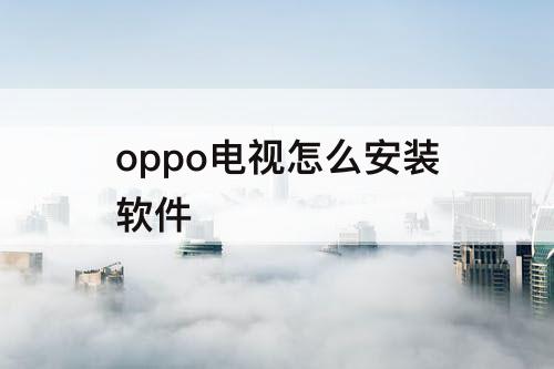 oppo电视怎么安装软件