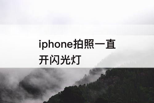 iphone拍照一直开闪光灯