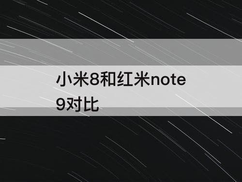 小米8和红米note9对比