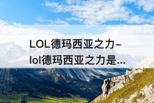 LOL德玛西亚之力-lol德玛西亚之力是谁