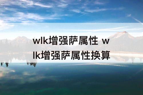 wlk增强萨属性 wlk增强萨属性换算