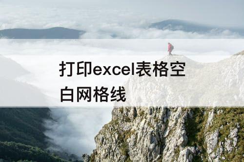 打印excel表格空白网格线