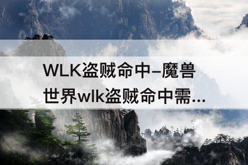 WLK盗贼命中-魔兽世界wlk盗贼命中需要多少