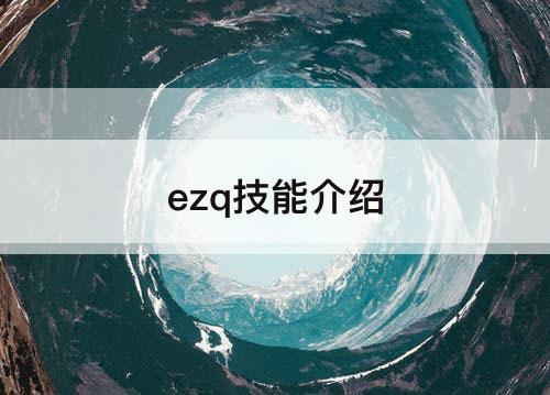 ezq技能介绍