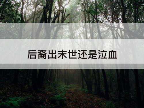 后裔出末世还是泣血