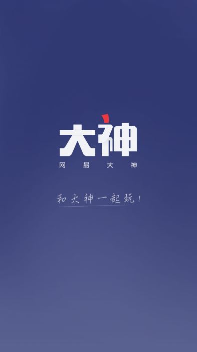 网易大神2024最新版本