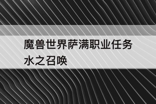 魔兽世界萨满职业任务水之召唤