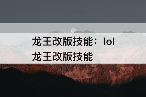 龙王改版技能：lol龙王改版技能