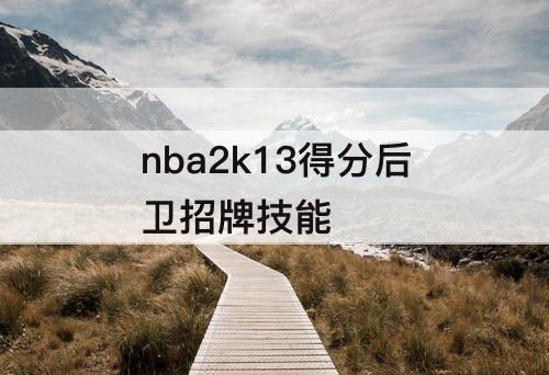 nba2k13得分后卫招牌技能