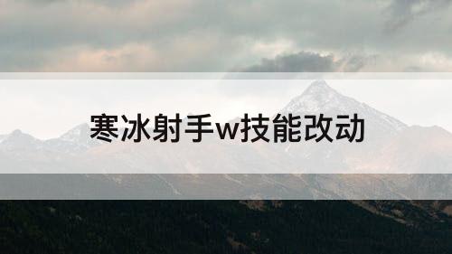 寒冰射手w技能改动