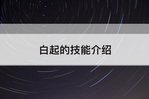 白起的技能介绍