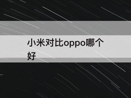 小米对比oppo哪个好