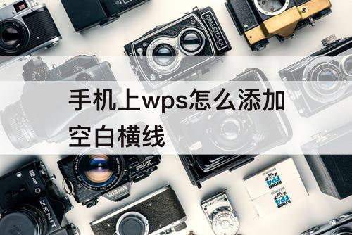 手机上wps怎么添加空白横线