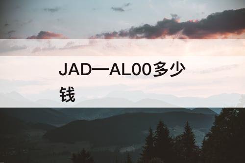 JAD—AL00多少钱